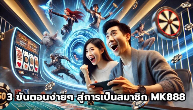 3 ขั้นตอนง่ายๆ สู่การเป็นสมาชิก MK888-5