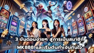 3 ขั้นตอนง่ายๆ สู่การเป็นสมาชิก MK888 และเริ่มต้นทำเงินทันใจ-4