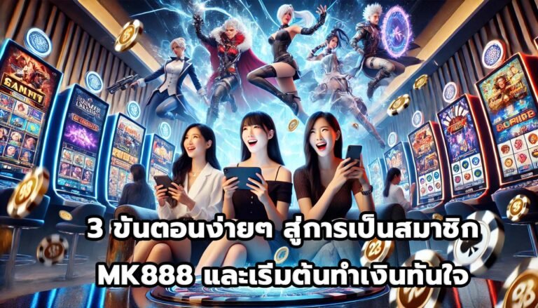 3 ขั้นตอนง่ายๆ สู่การเป็นสมาชิก MK888 และเริ่มต้นทำเงินทันใจ-4