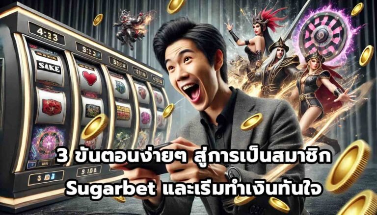 3 ขั้นตอนง่ายๆ สู่การเป็นสมาชิก Sugarbet และเริ่มทำเงินทันใจ-12