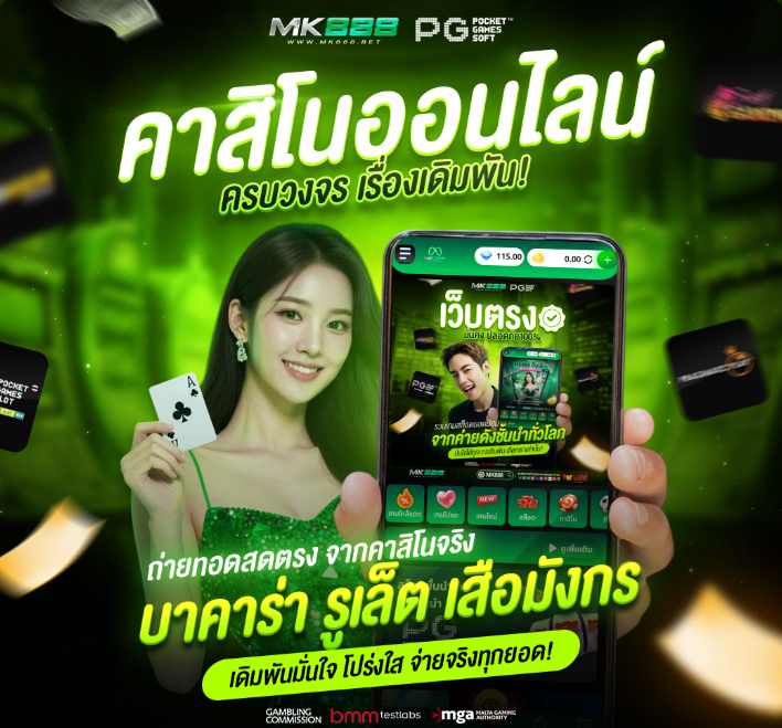 MK888 คาสิโนออนไลน์
