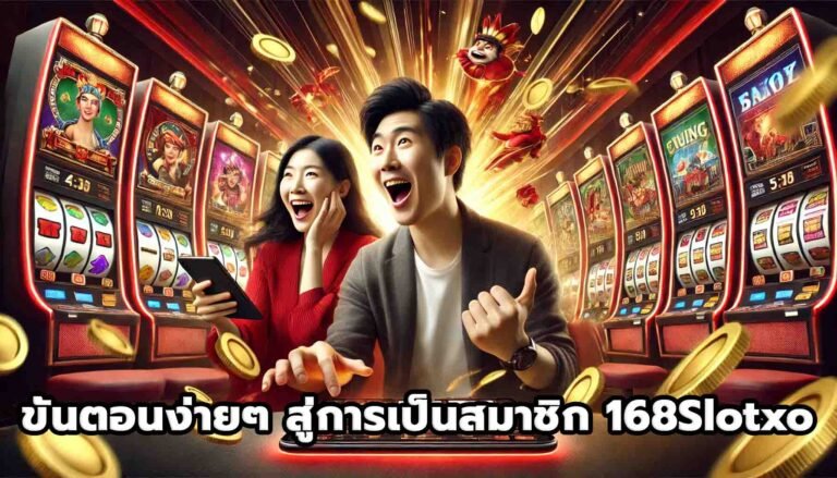 ขั้นตอนง่ายๆ สู่การเป็นสมาชิก 168Slotxo-14