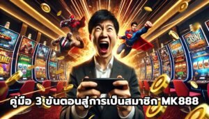 คู่มือ 3 ขั้นตอนสู่การเป็นสมาชิก MK888-9