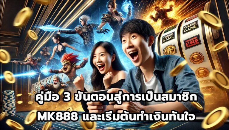 คู่มือ 3 ขั้นตอนสู่การเป็นสมาชิก MK888 และเริ่มต้นทำเงินทันใจ-7