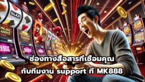 ช่องทางสื่อสารที่เชื่อมคุณกับทีมงาน support ที่ MK888-3