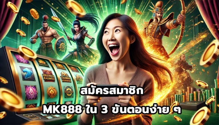 สมัครสมาชิก MK888ใน 3 ขั้นตอนง่าย ๆ-1