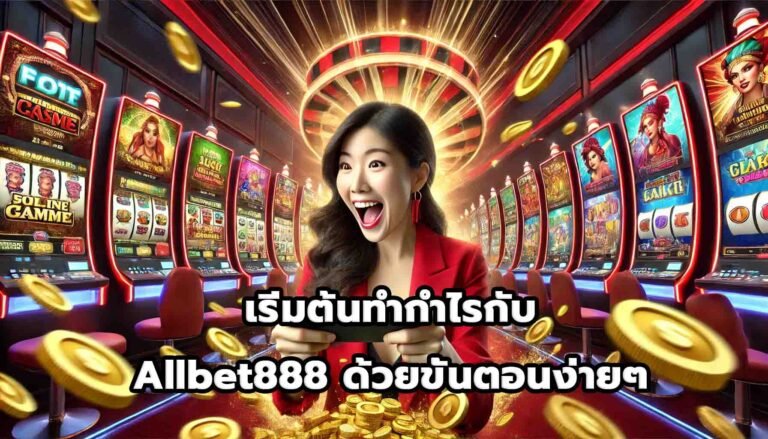 เริ่มต้นทำกำไรกับ Allbet888 ด้วยขั้นตอนง่ายๆ-15